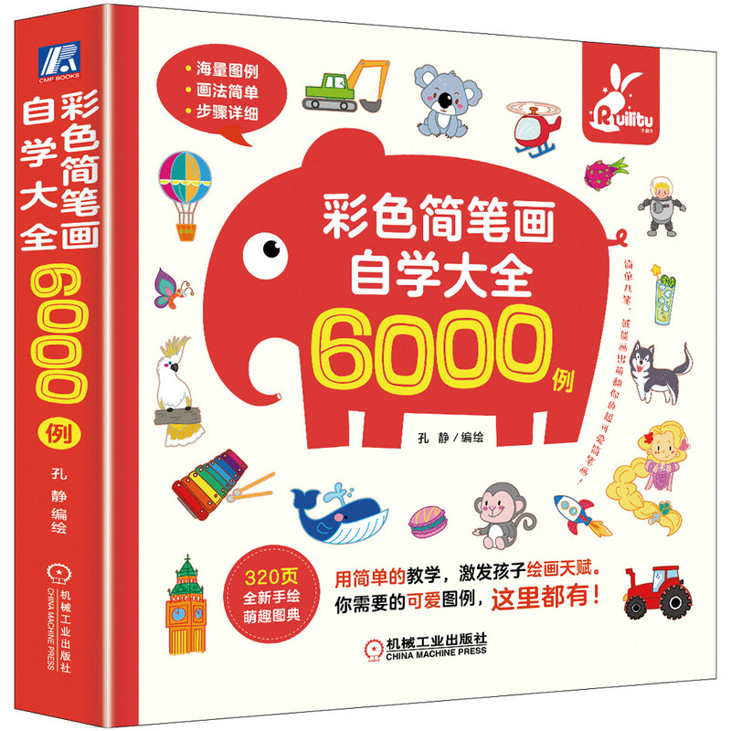 彩色简笔画自学大全6000例