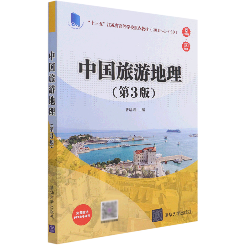 中国旅游地理(第3版)