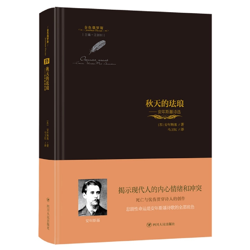 秋天的珐琅 : 安年斯基诗选/金色俄罗斯丛书