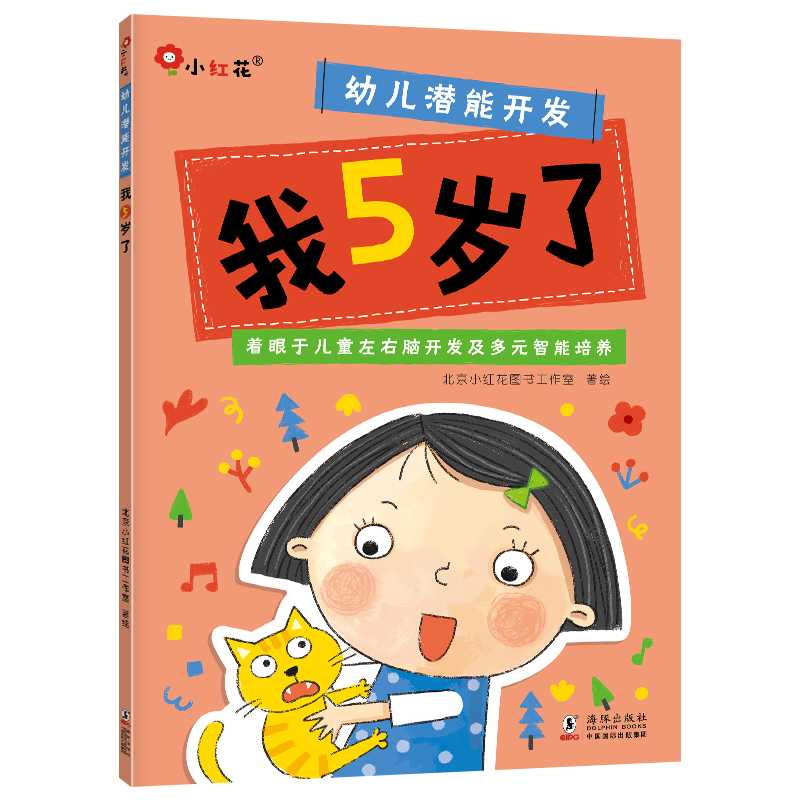 幼儿潜能开发-我5岁了-新