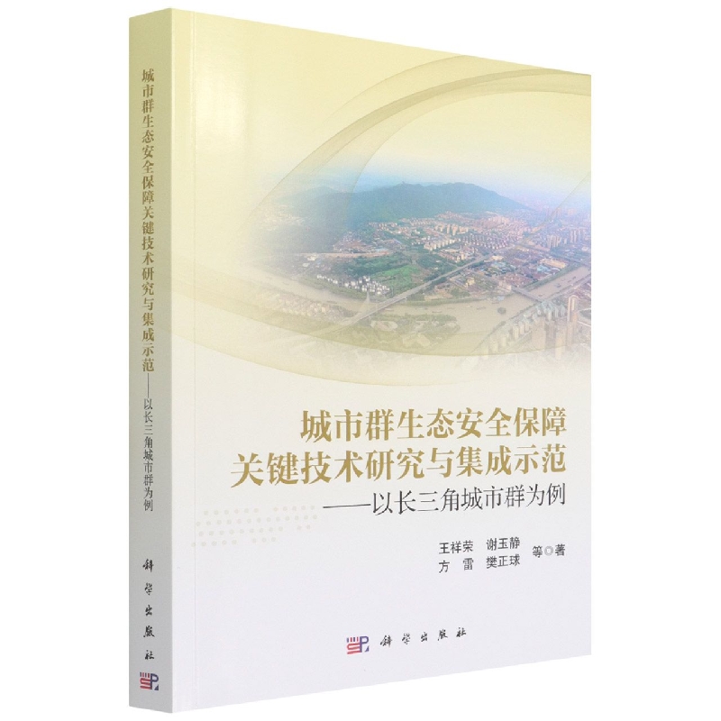 城市群生态安全保障关键技术研究与集成示范--以长三角城市群为例