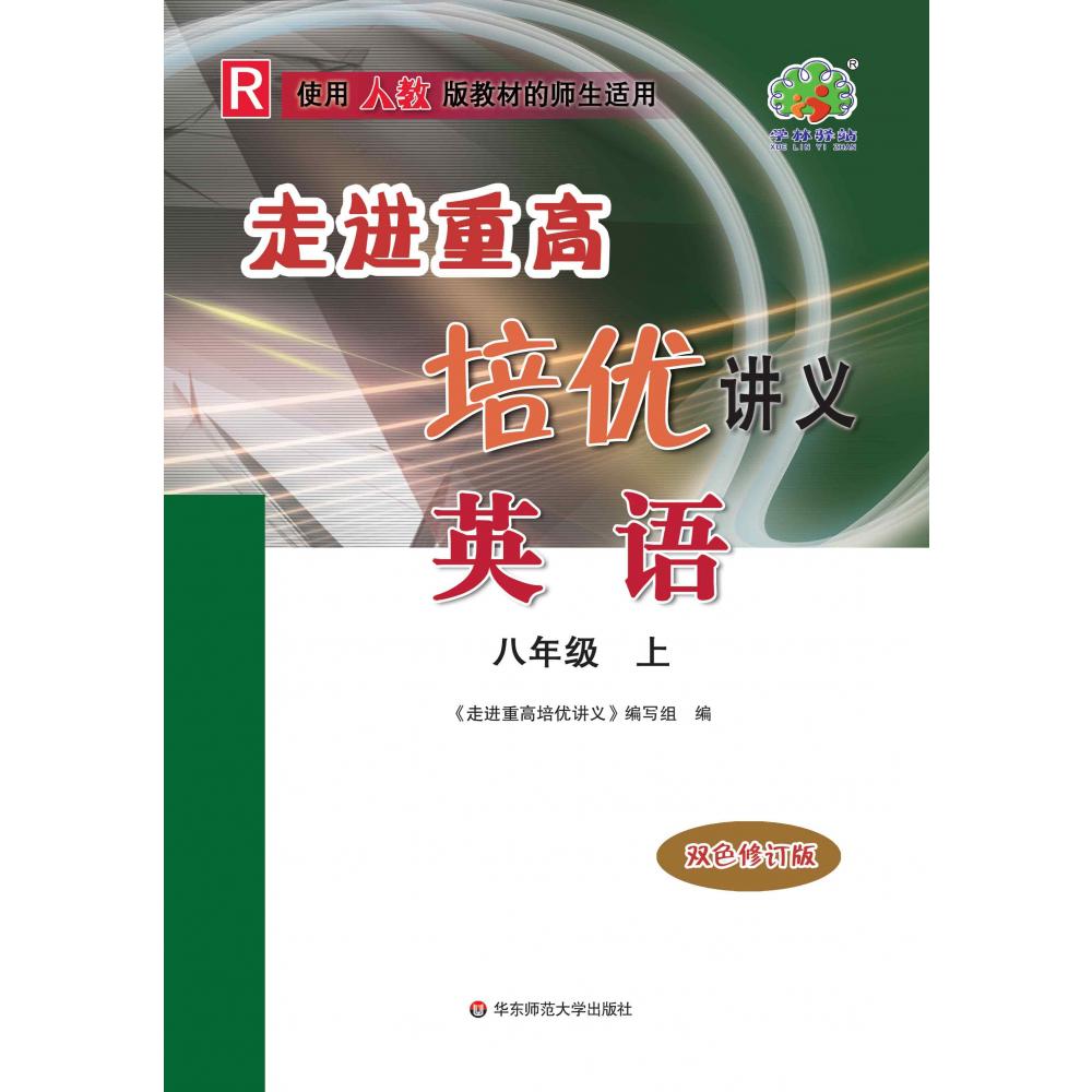 22秋走进重高培优讲义英语-人教R-8上（浙江专版）