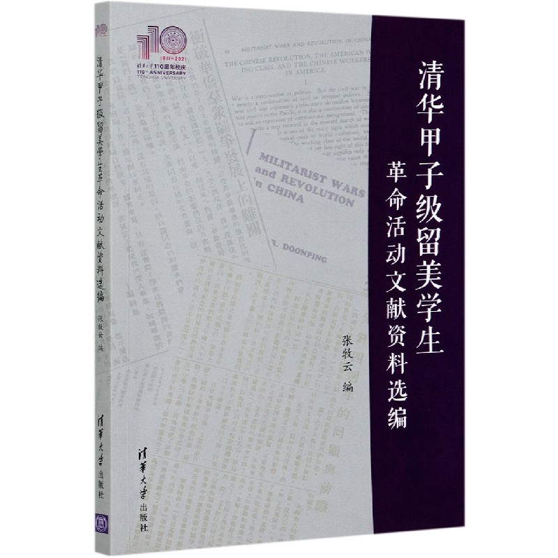 清华甲子级留美学生革命活动文献资料选编