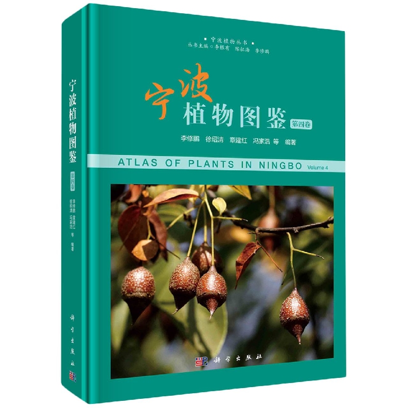 宁波植物图鉴(第4卷)/宁波植物丛书