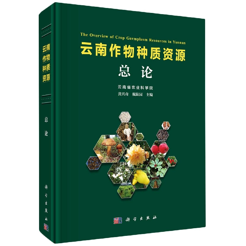 云南作物种质资源总论