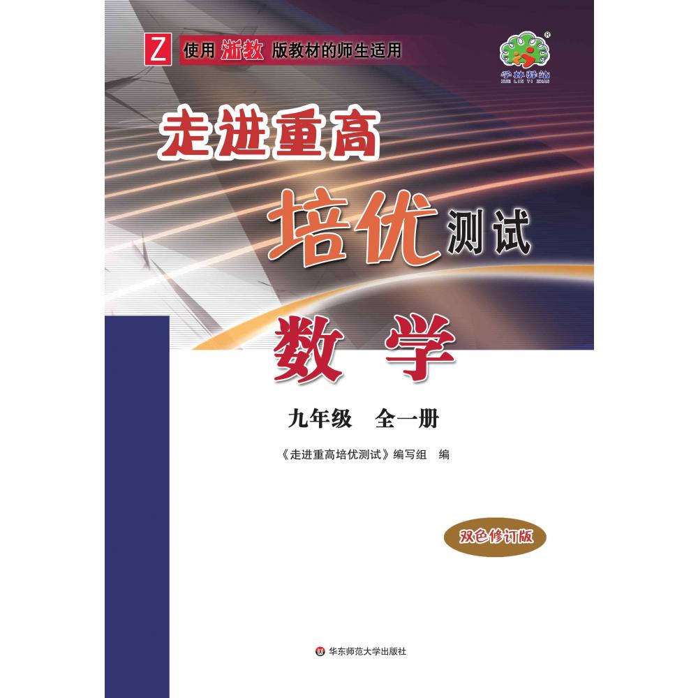22秋走进重高培优测试数学-浙教Z-9全（双色修订版）