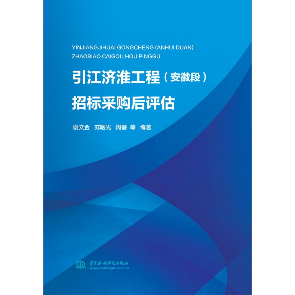 引江济淮工程(安徽段)招标采购后评估