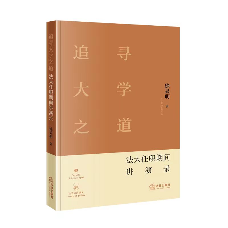 追寻大学之道：法大任职期间讲演录