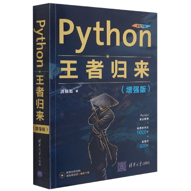 Python王者归来(增强版全彩印刷)