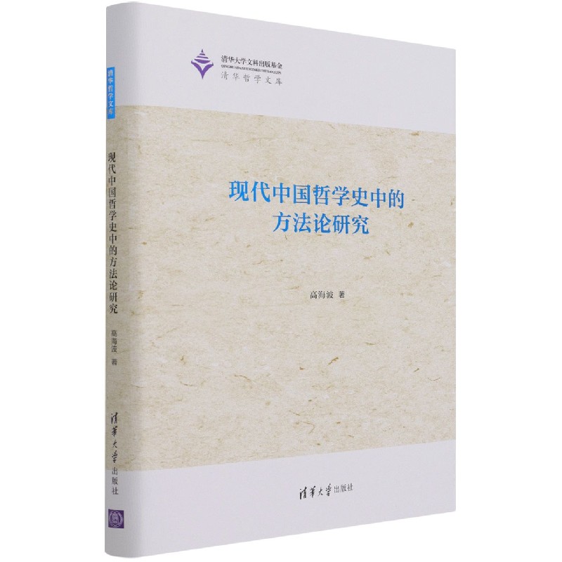 现代中国哲学史中的方法论研究(精)/清华哲学文库
