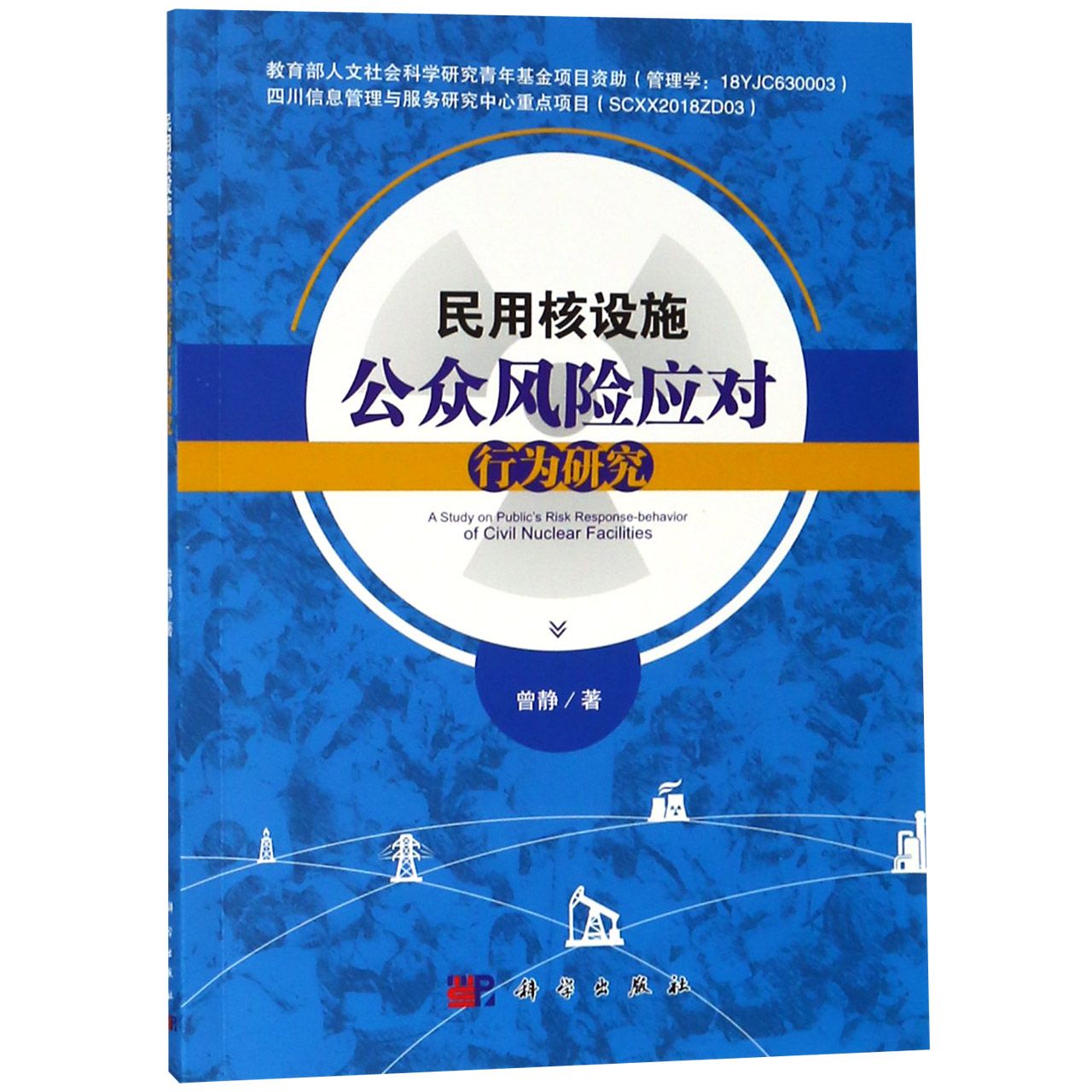 民用核设施公众风险应对行为研究