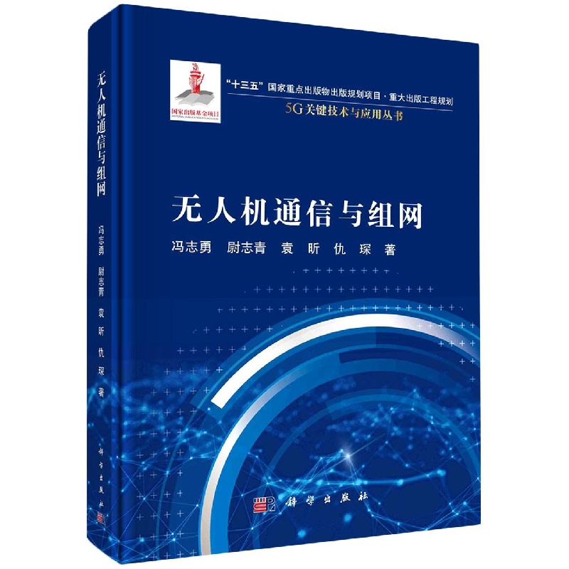 无人机通信与组网/5G关键技术与应用丛书
