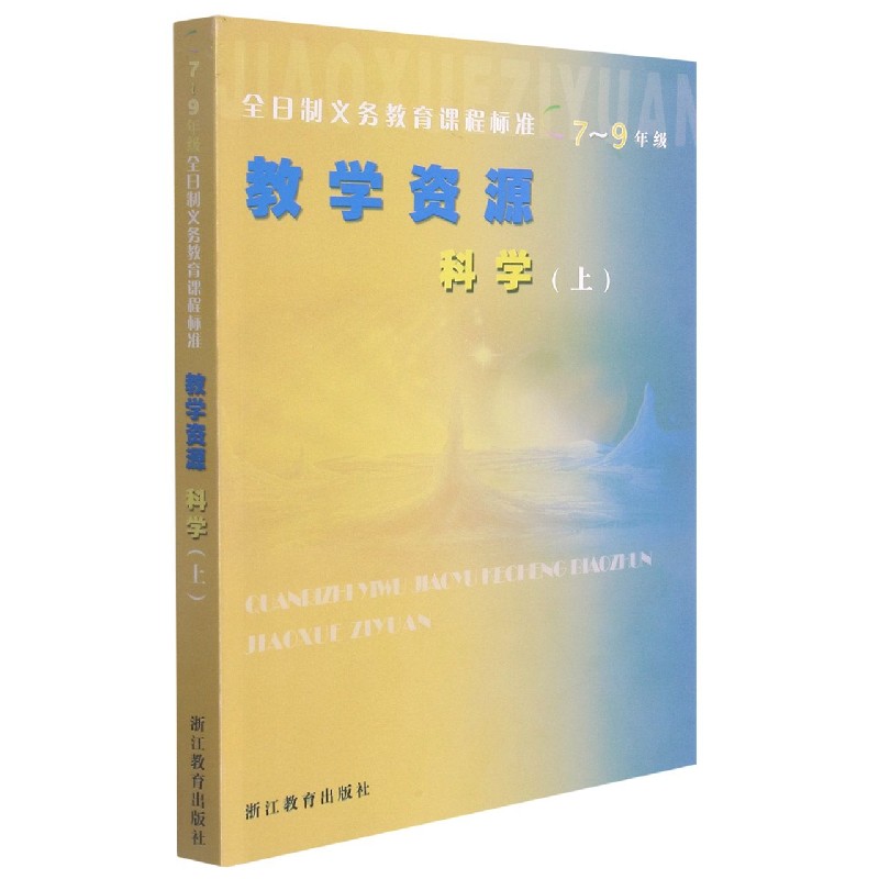 科学(7至9年级上)