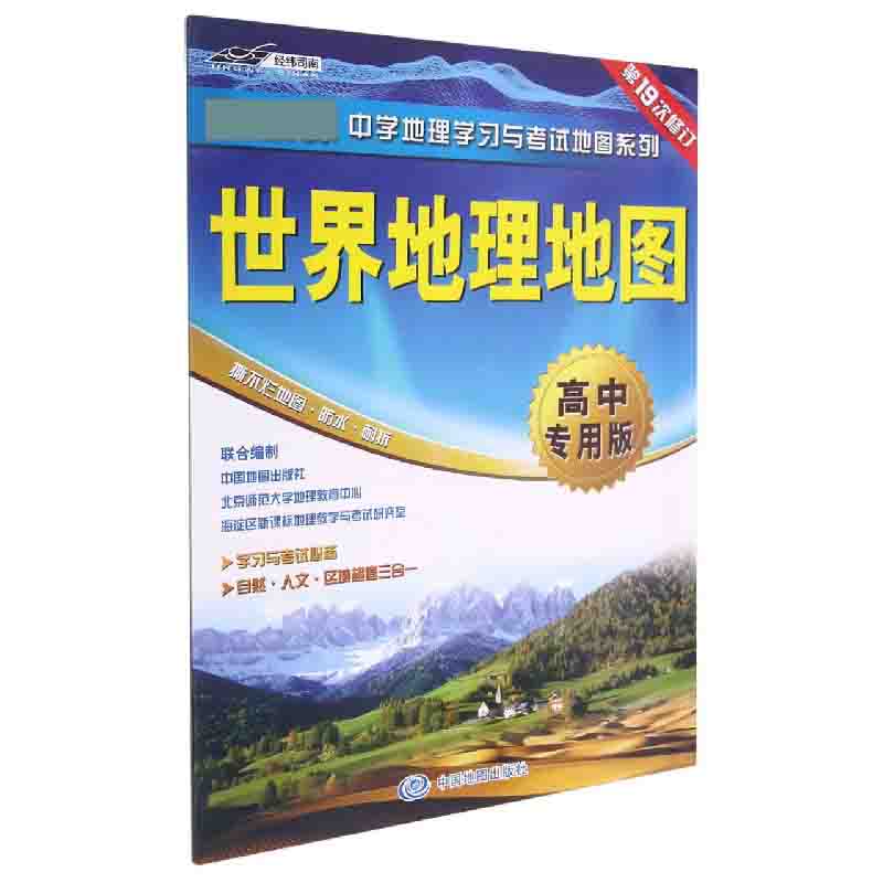 世界地理地图(高中专用版第19次修订)/中学地理学习与考试地图系列