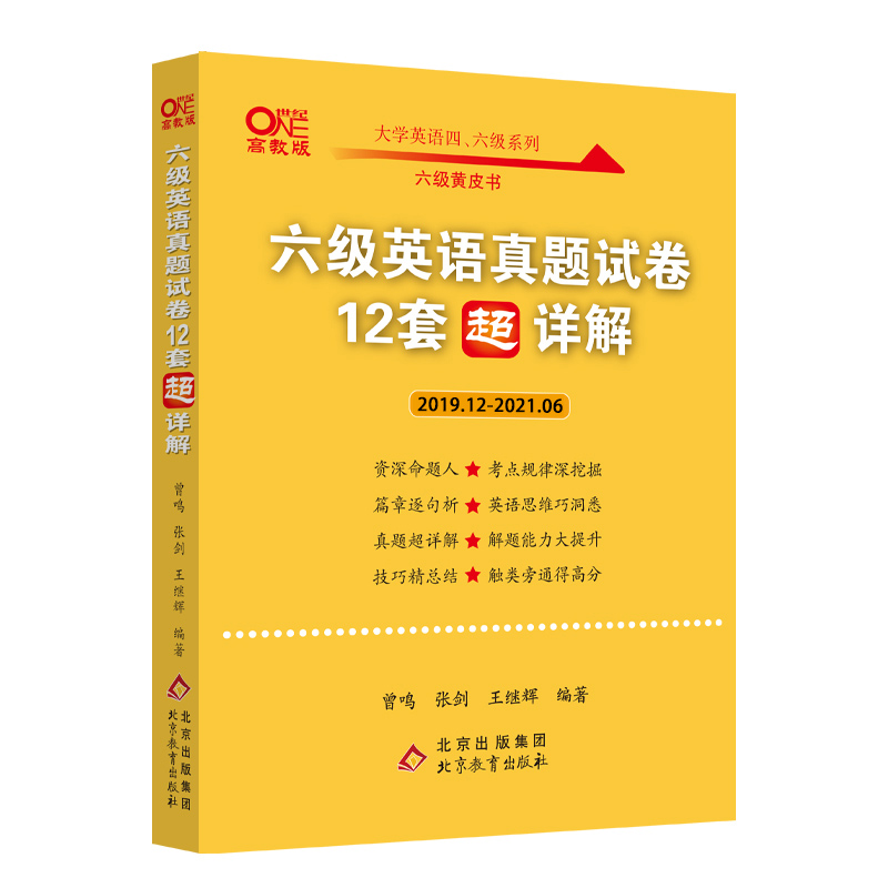 北教-2021.6六级英语真题试卷12套超详解（2019.12-2021.6）