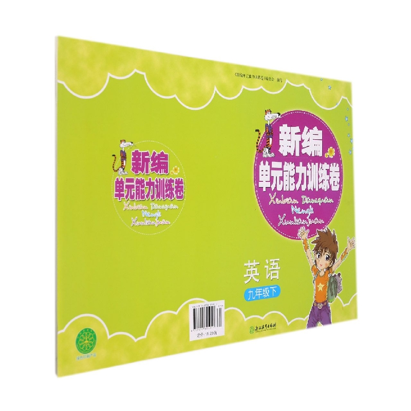 英语(9下)/新编单元能力训练卷
