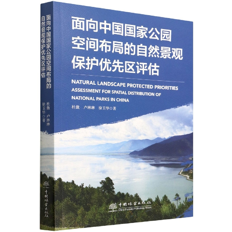 面向中国国家公园空间布局的自然景观保护优先区评估