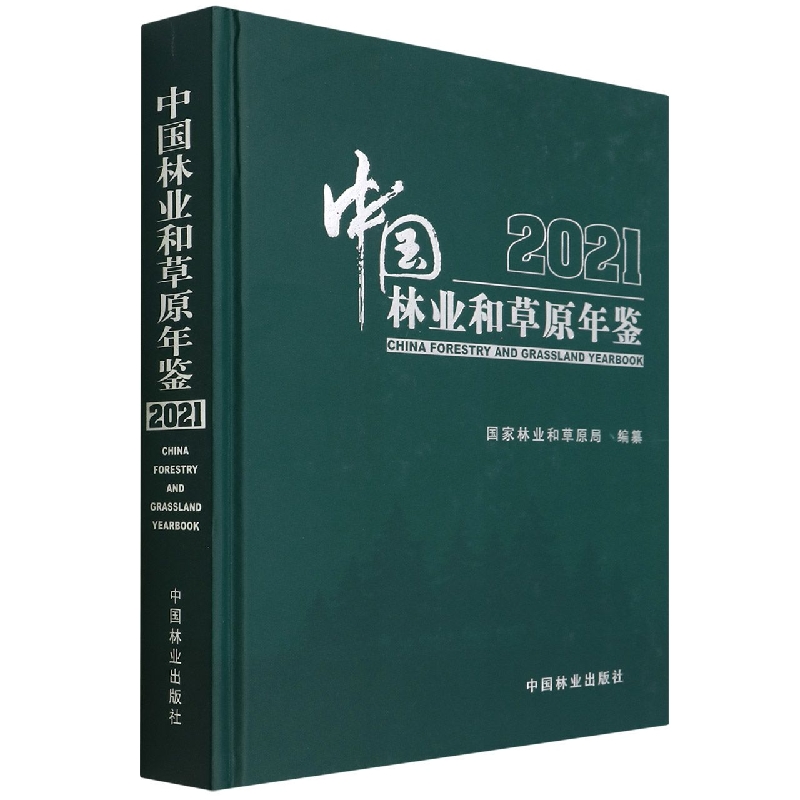 中国林业和草原年鉴(2021)(精)