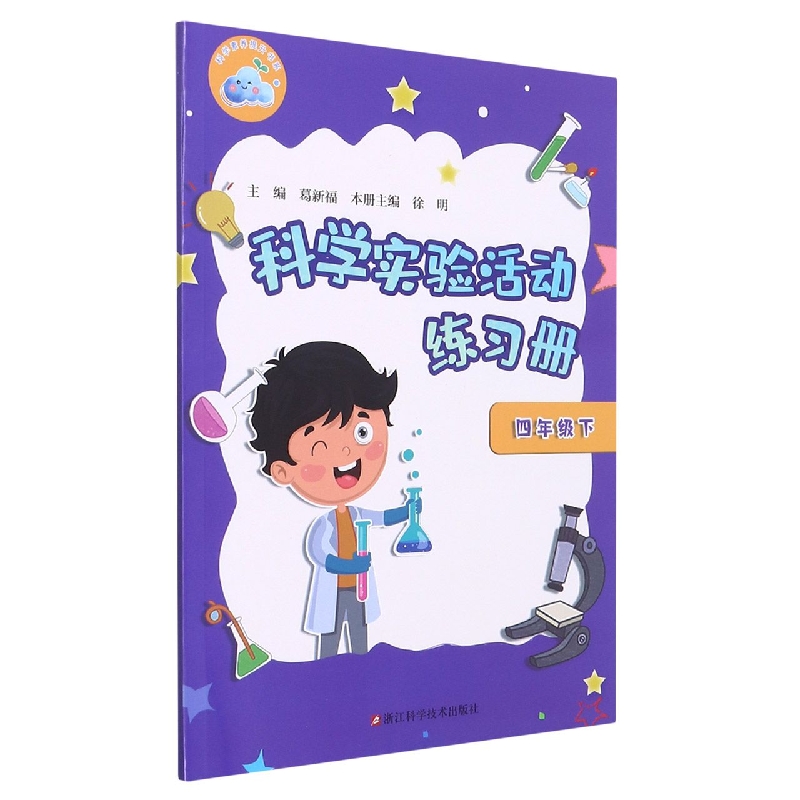 科学实验活动练习册(4下)/科学素养提升书系