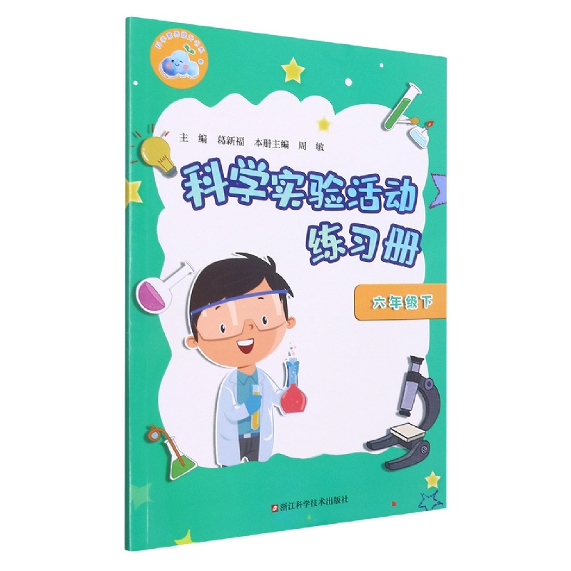 科学实验活动练习册(6下)/科学素养提升书系