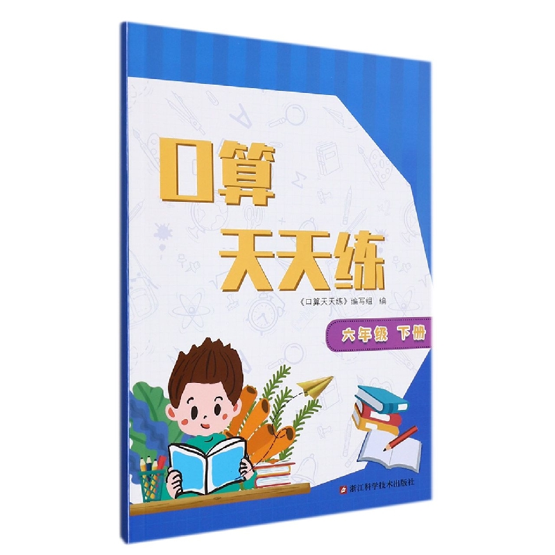 口算天天练(6下)