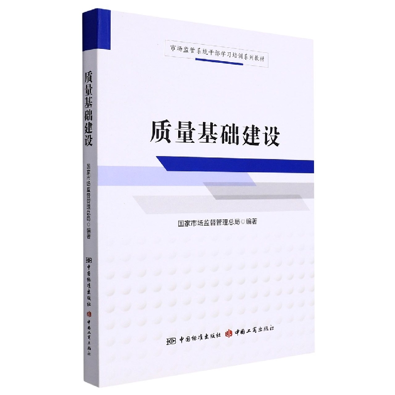 市场监管系统干部学习培训系列教材  质量基础建设