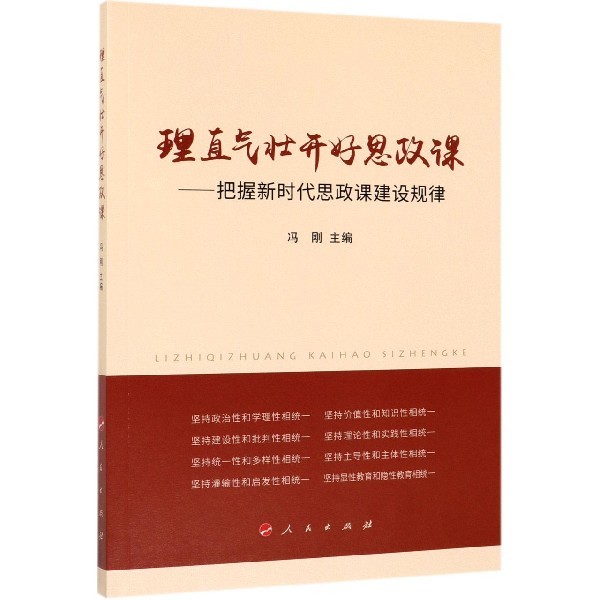 理直气壮开好思政课--把握新时代思政课建设规律