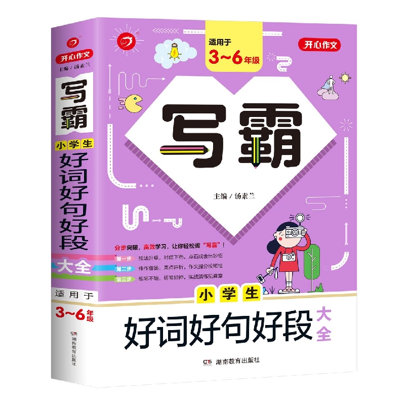 小学生好词好句好段大全(适用于3-6年级)/写霸