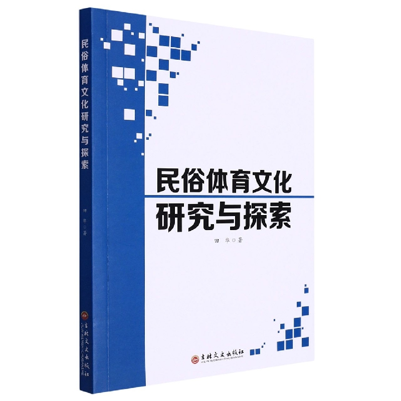 民俗体育文化研究与探索