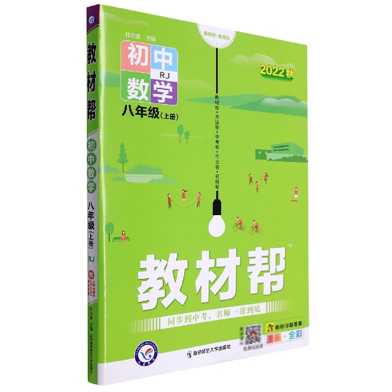 2022-2023年教材帮 初中 八上 数学 RJ（人教）
