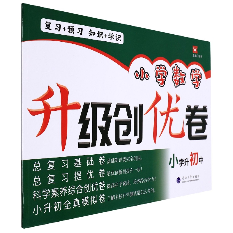小学数学升级创优卷  小学升初中（最新修订）