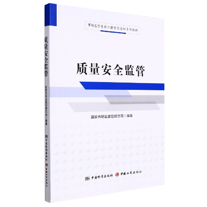 市场监管系统干部学习培训系列教材  质量安全监管