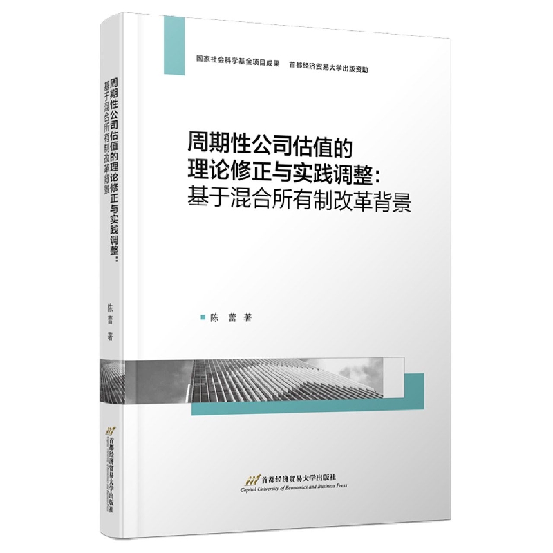 周期性公司估值的理论修正与实践调整：基于混合所有制改革背景