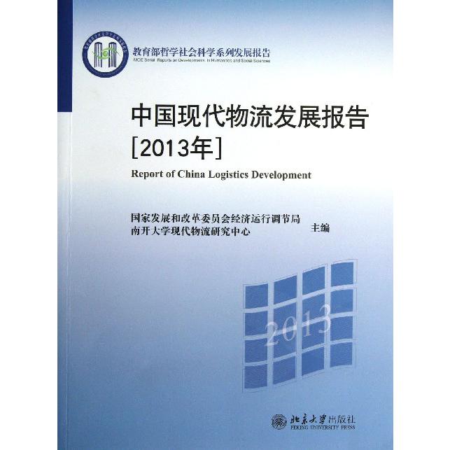 中国现代物流发展报告（2013年 哲学社会科学系列发展报告）
