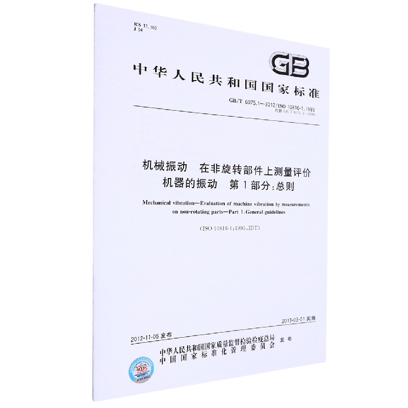 机械振动 在非旋转部件上测量评价机器的振动 第1部分：总则