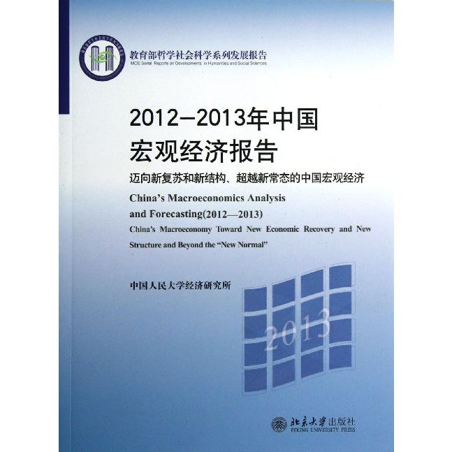 2012-2013年中国宏观经济报告（迈向新复苏和新结构超越新常态的中国宏观经济 哲学社会科学系列发展报告）