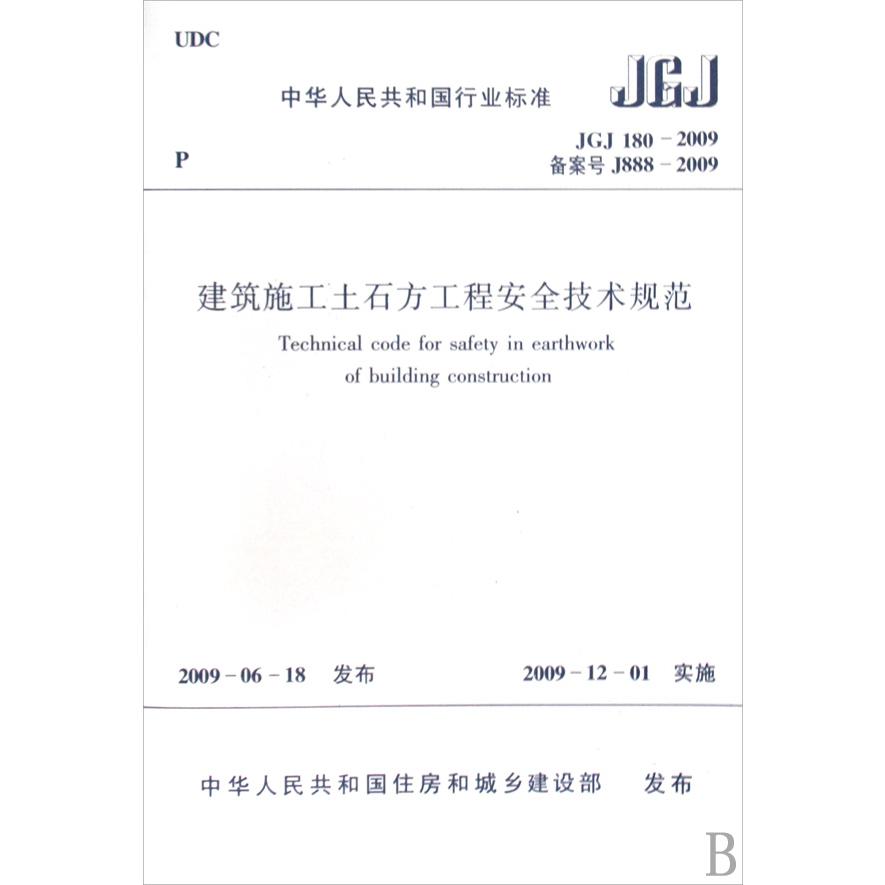 建筑施工土石方工程安全技术规范（JGJ180-2009备案号J888-2009）/中华人民共和国行业标 