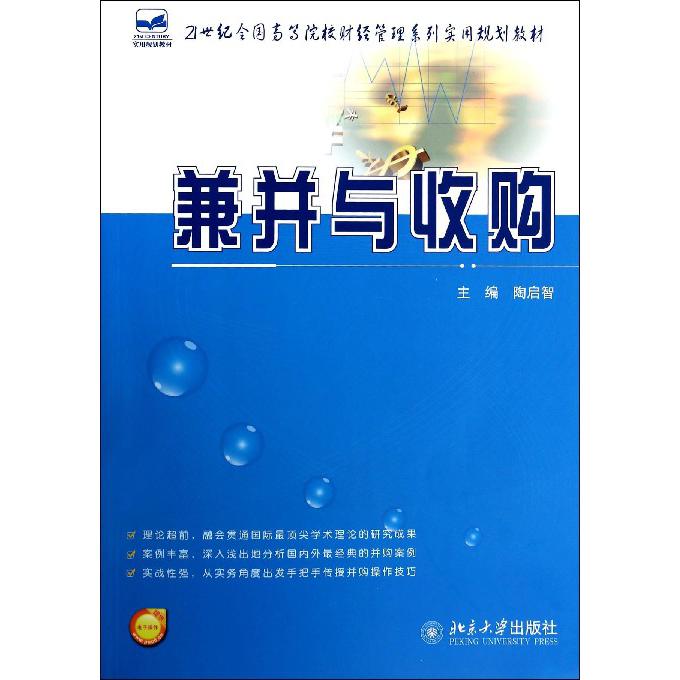 兼并与收购（21世纪全国高等院校财经管理系列实用规划教材）