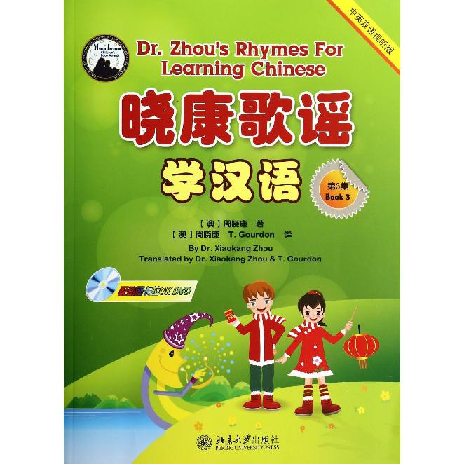 晓康歌谣学汉语（附光盘第3集中英双语视听版）