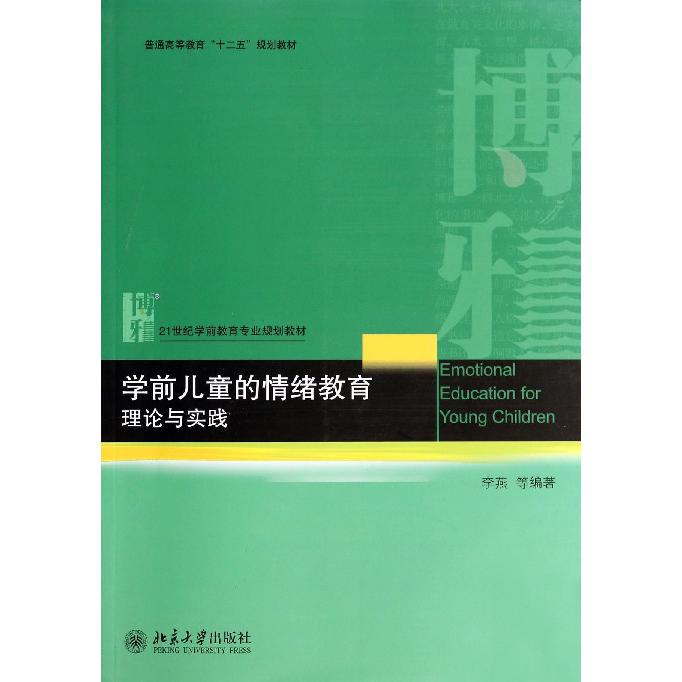 学前儿童的情绪教育（理论与实践21世纪学前教育专业规划教材普通高等教育十二五规划教