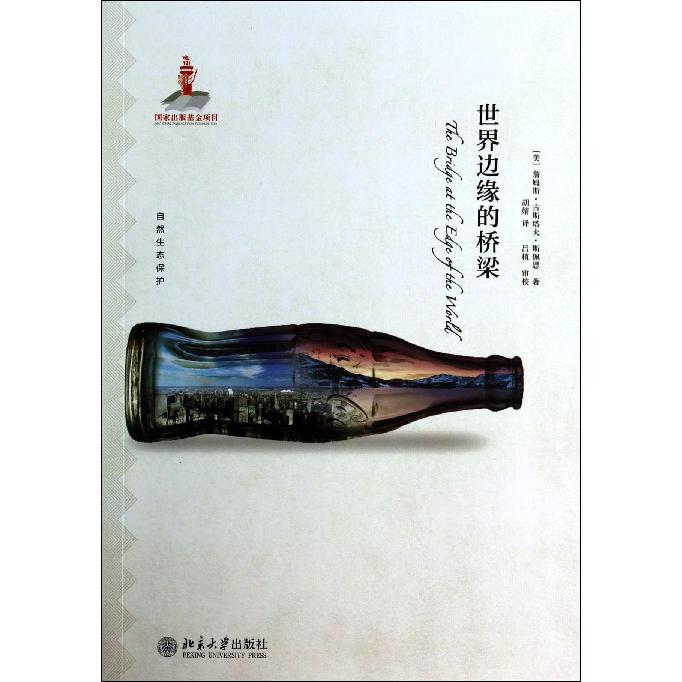 世界边缘的桥梁（自然生态保护）