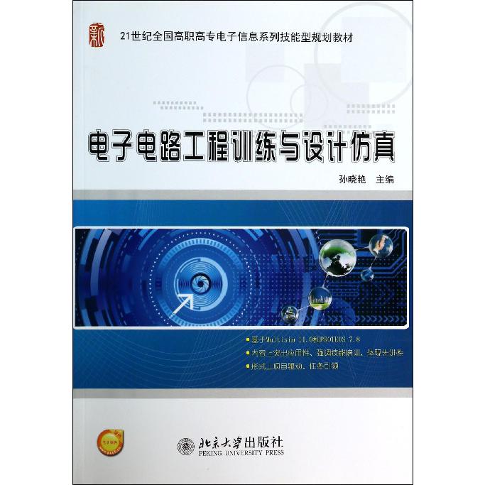 电子电路工程训练与设计仿真（21世纪全国高职高专电子信息系列技能型规划教材）