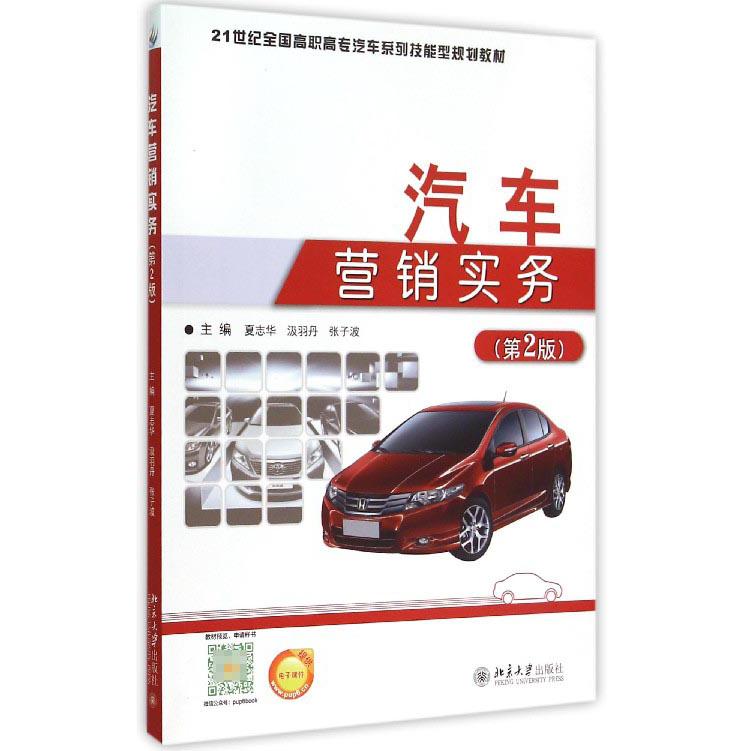 汽车营销实务（第2版21世纪全国高职高专汽车系列技能型规划教材）