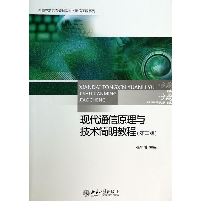 现代通信原理与技术简明教程（第2版全国高职高专规划教材）/通信工程系列