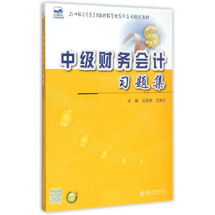 中级财务会计习题集（21世纪全国高等院校财经管理系列实用规划教材）