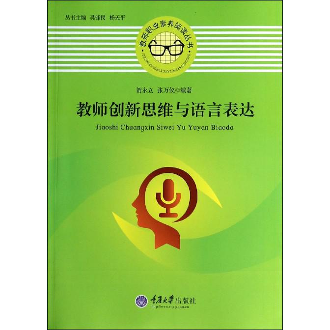 教师创新思维与语言表达/教师职业素养阅读丛书