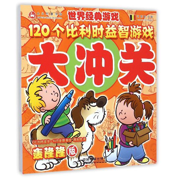 120个比利时益智游戏大冲关（轰隆隆版比利时引进）/世界经典游戏