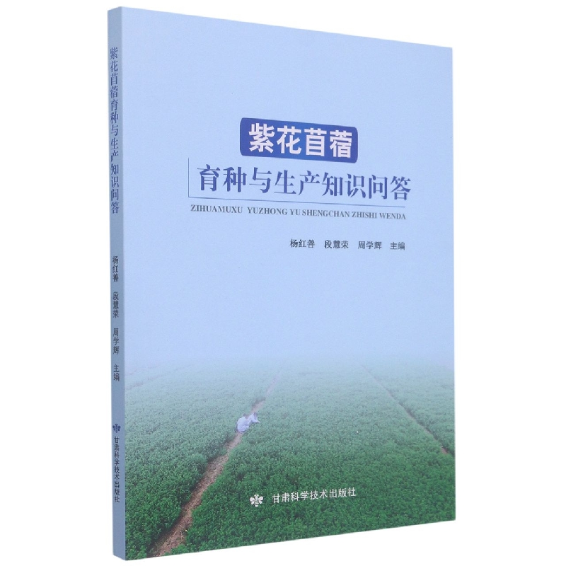 紫花苜蓿育种与生产知识问答
