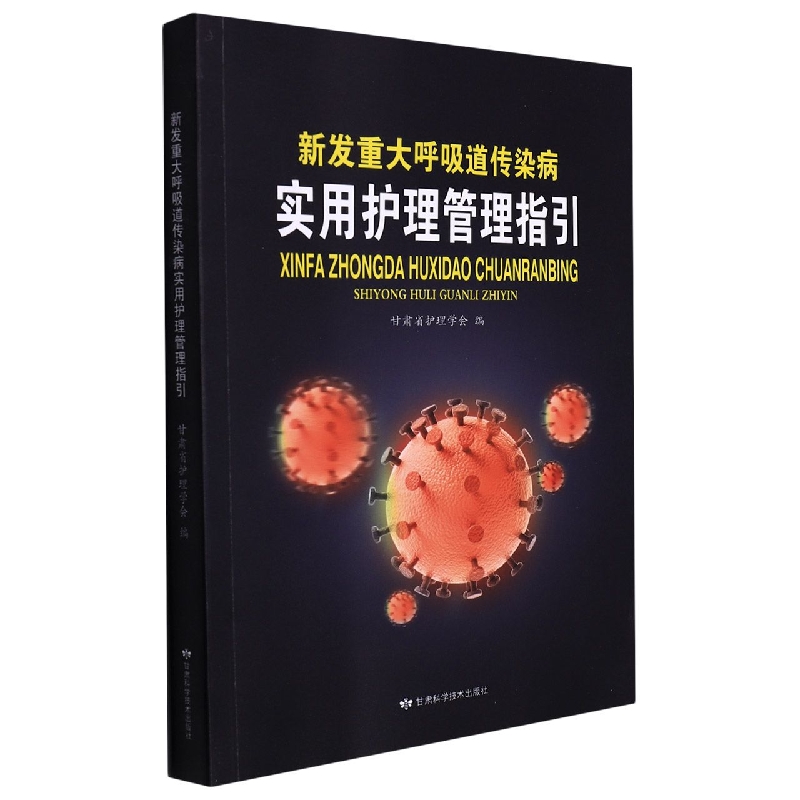 新发重大呼吸道传染病实用护理管理指引