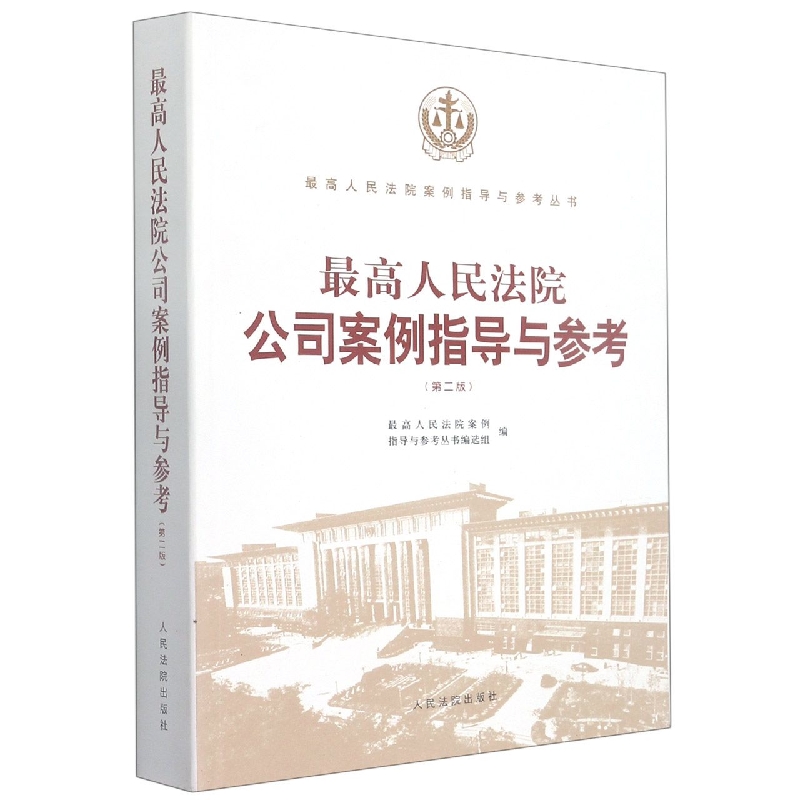 最高人民法院公司案例指导与参考（第二版）